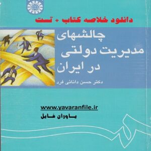 خلاصه کتاب چالشهای مدیریت دولتی در ایران حسن دانائی فرد + تست