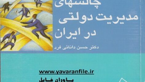 خلاصه کتاب چالشهای مدیریت دولتی در ایران حسن دانائی فرد + تست