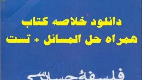 خلاصه کتاب فلسفه حسابرسی حساس یگانه  + حل المسائل + تست