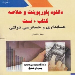 دانلود  خلاصه کتاب حسابداري و حسابرسي دولتي جعفر باباجاني + تست