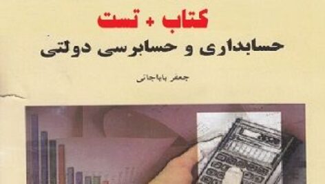 دانلود  خلاصه کتاب حسابداري و حسابرسي دولتي جعفر باباجاني + تست
