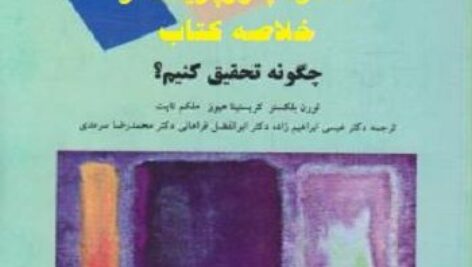 دانلود خلاصه کتاب چگونه تحقيق كنيم؟