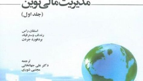 خلاصه کتاب مدیریت مالی نوین + حل المسائل