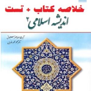 دانلود جزوه و خلاصه کتاب اندیشه اسلامی 2 آیت الله جعفر سبحانی - دکتر محمد محمد رضایی + تست