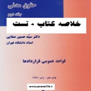 خلاصه کتاب حقوق مدنی 3 - قواعد عمومی قراردادها دکتر سید حسین صفایی + نمونه سوال