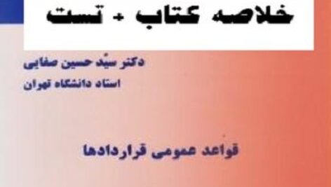 خلاصه کتاب حقوق مدنی 3 – قواعد عمومی قراردادها دکتر سید حسین صفایی + نمونه سوال