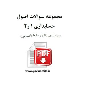 دانلود نمونه سوالات استخدامی اصول حسابداری 1 و 2 ويژه آزمون بانک ها، سازمان ها و ادارات +pdf