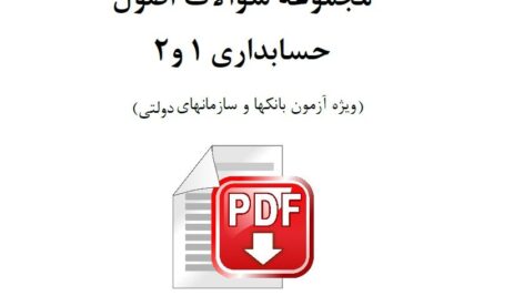 دانلود نمونه سوالات استخدامی اصول حسابداری 1 و 2 ويژه آزمون بانک ها، سازمان ها و ادارات +pdf