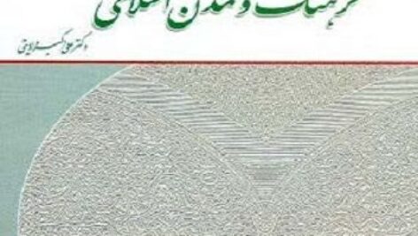 دانلود خلاصه کتاب تاریخ فرهنگ و تمدن اسلامی دکتر علی اکبر ولایتی + تست pdf