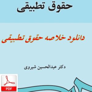 خلاصه کتاب حقوق تطبیقی  دکتر عبدالحسین شیروی + pdf