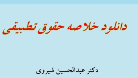 خلاصه کتاب حقوق تطبیقی  دکتر عبدالحسین شیروی + pdf