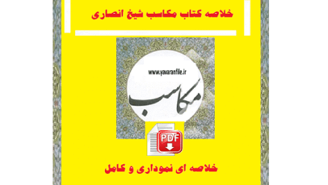 دانلود خلاصه کتاب مکاسب شیخ انصاری pdf