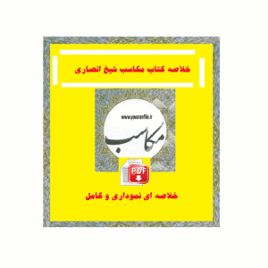 خلاصه کتاب مکاسب شیخ انصاری نوع دوم از مکاسب محرمه pdf