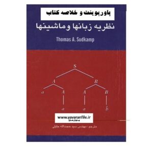 دانلود پاورپوینت و خلاصه کتاب نظریه زبانها و ماشینها