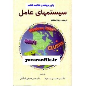 دانلود خلاصه کتاب سیستم هاي عامل