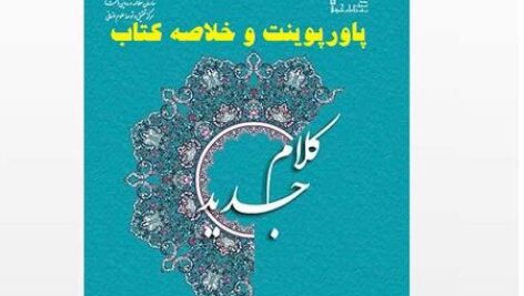 دانلود پاورپوینت و خلاصه کتاب  کلام جدید