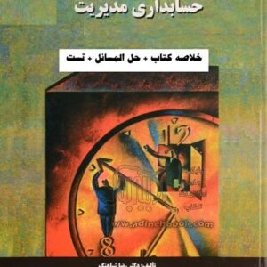 خلاصه کتاب حسابداری مدیریت رضا شباهنگ + تست