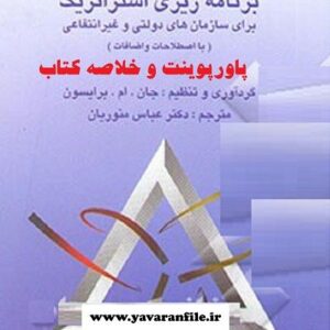 دانلود پاورپوینت و خلاصه کتاب برنامه ریزی استراتژیک برای سازمانهای دولتی و غیرانتفاعی
