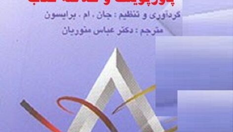 دانلود پاورپوینت و خلاصه کتاب برنامه ریزی استراتژیک برای سازمانهای دولتی و غیرانتفاعی
