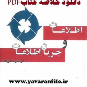 دانلود خلاصه کتاب اطلاعات و جریان اطلاعات در سازمان‌ها pdf