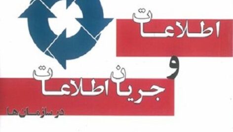 دانلود خلاصه کتاب اطلاعات و جریان اطلاعات در سازمان‌ها pdf