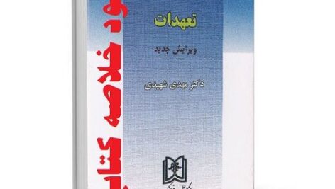 دانلود خلاصه کتاب حقوق مدنی3 مهدی شهیدی