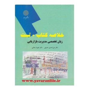 دانلود خلاصه کتاب زبان تخصصی مدیریت بازاریابی + تست pdf