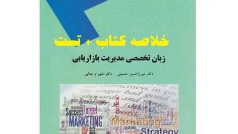 دانلود خلاصه کتاب زبان تخصصی مدیریت بازاریابی + تست pdf