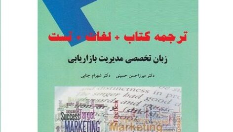 دانلود ترجمه کامل کتاب زبان تخصصی مدیریت بازاریابی + لغات + تست pdf