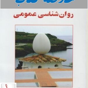 دانلود خلاصه کتاب روان شناسی عمومی دکتر حمزه گنجی + pdf