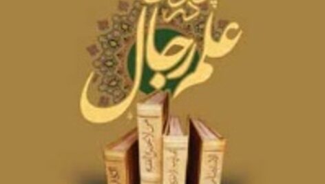 دانلود خلاصه کتاب  پژوهشی در علم رجال اکبر ترابی شهرضایی  + pdf