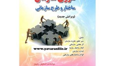 دانلود خلاصه کتاب تئوری سازمان ساختار و طرح سازمانی + تست pdf