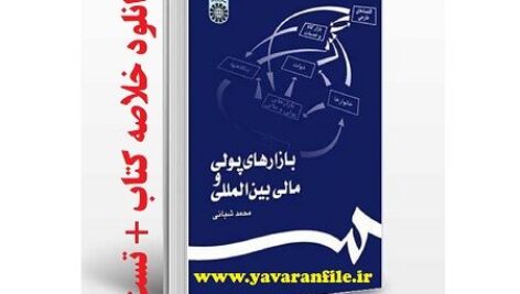 دانلود خلاصه کتاب بازارهای پولی و مالی بین‌ المللی محمد شبانی + تست