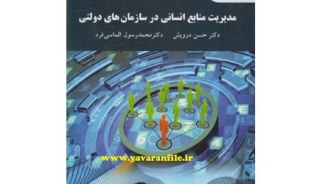 دانلود خلاصه کتاب مدیریت منابع انسانی در سازمانهای دولتی+ تست pdf