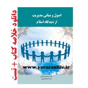 دانلود خلاصه کتاب اصول و مبانی مدیریت از دیدگاه اسلام + تست pdf