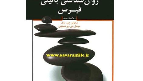 دانلود خلاصه کتاب روانشناسی بالینی ترجمه مهرداد فیروزبخت