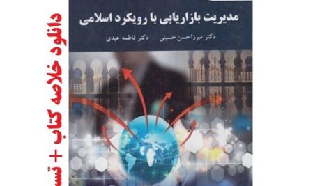 دانلود خلاصه کتاب مدیریت بازاریابی با رویکرد اسلامی + تست pdf