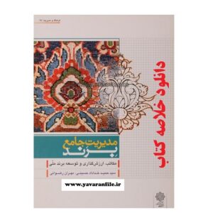 خلاصه کتاب مدیریت جامع برند نوشته سید حمید خداداد حسینی - مهران رضوی pdf