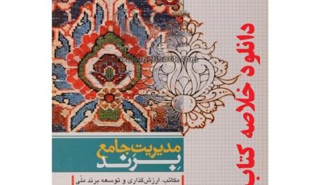 خلاصه کتاب مدیریت جامع برند نوشته سید حمید خداداد حسینی – مهران رضوی pdf