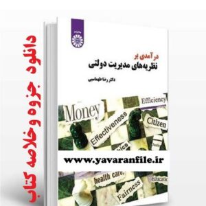 دانلود خلاصه کتاب درآمدی بر نظریه های مدیریت دولتی pdf