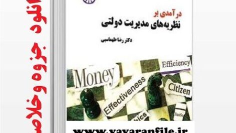 دانلود خلاصه کتاب درآمدی بر نظریه های مدیریت دولتی pdf