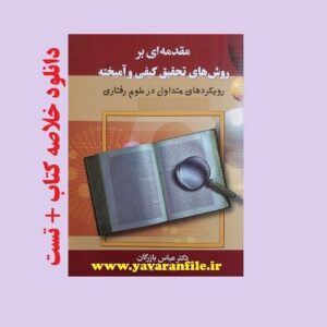 دانلود خلاصه کتاب مقدمه‌ای بر روش‌های تحقیق کیفی و آمیخته + تست pdf
