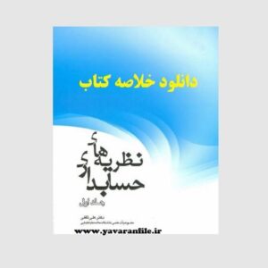 دانلود خلاصه کتاب نظریه های حسابداری pdf