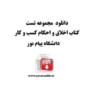 مجموعه تست کتاب اخلاق و احکام کسب و کار pdf نوشته دکتر محمد مهدی پرهیزگار