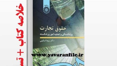خلاصه کتاب حقوق تجارت : ورشکستگی و تصفیه امور ورشکسته + تست