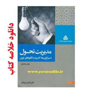 دانلود خلاصه کتاب مدیریت تحول اصغر زمردیان pdf
