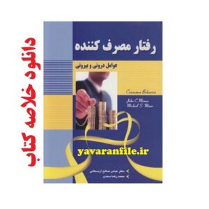 دانلود خلاصه کتاب رفتار مصرف کننده(عوامل درونی و بیرونی)