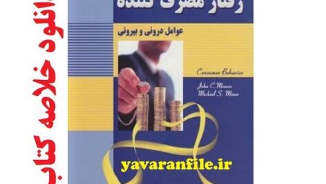 دانلود خلاصه کتاب رفتار مصرف کننده(عوامل درونی و بیرونی)