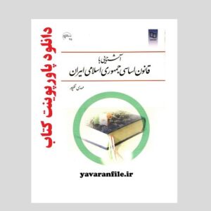 دانلود پاورپوینت کتاب آشنایی با قانون اساسی جمهوری اسلامی ایران