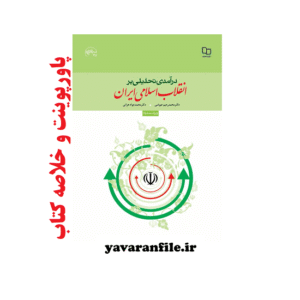 پاورپوینت کتاب درآمدی تحلیلی بر انقلاب اسلامی ایران